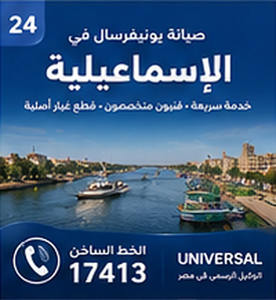 صيانة يونيفرسال في الإسماعيلية - الخط الساخن 17413