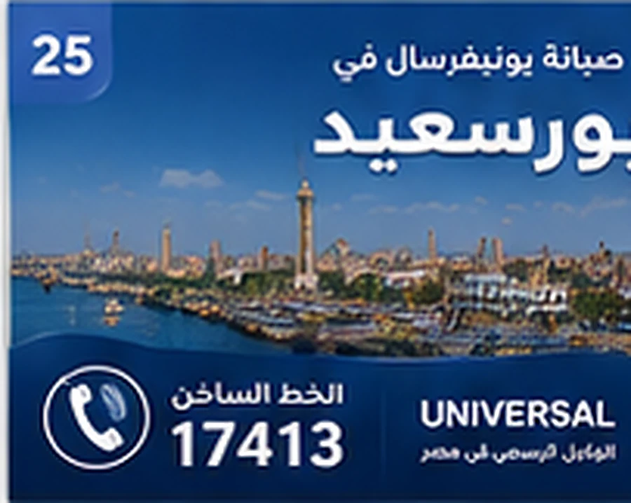 صيانة يونيفرسال في بورسعيد - الخط الساخن 17413