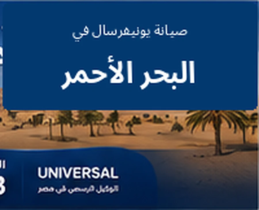صيانة يونيفرسال في البحر الأحمر - الخط الساخن 17413