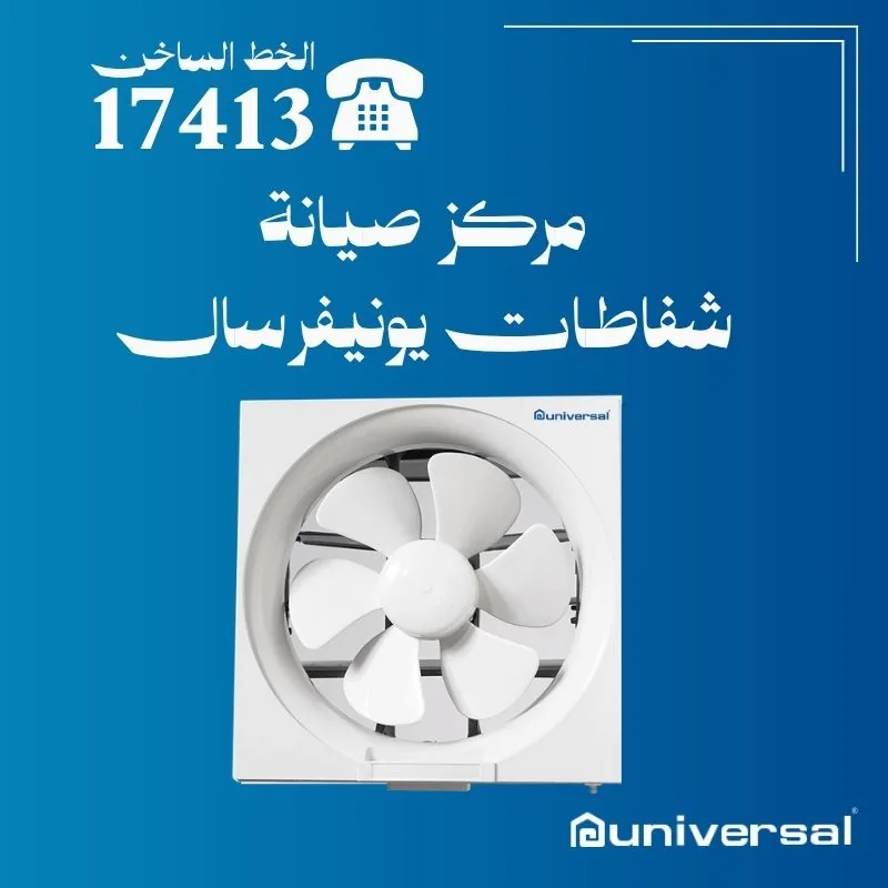 صيانة شفاطات يونيفرسال