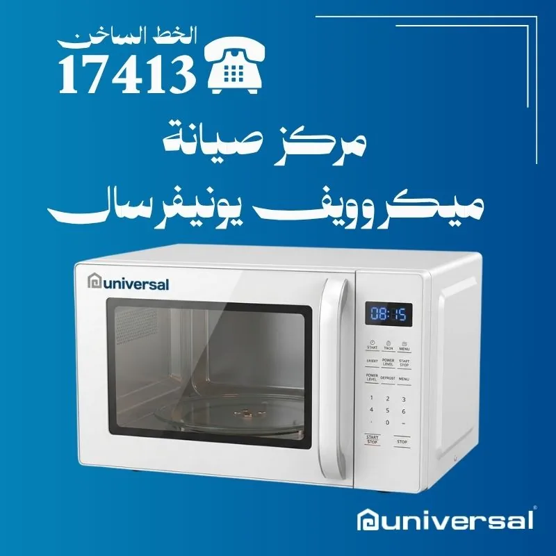 صيانة ميكروويف يونيفرسال