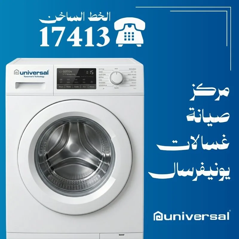 صيانة غسالات يونيفرسال