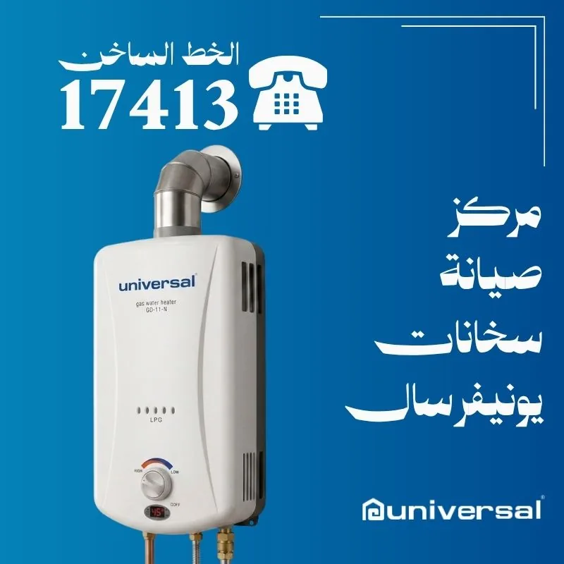 صيانة سخانات يونيفرسال